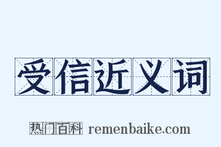 受信近义词是什么意思的图片